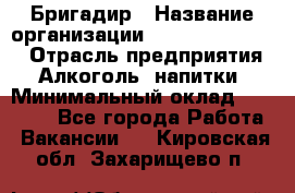 Бригадир › Название организации ­ Fusion Service › Отрасль предприятия ­ Алкоголь, напитки › Минимальный оклад ­ 20 000 - Все города Работа » Вакансии   . Кировская обл.,Захарищево п.